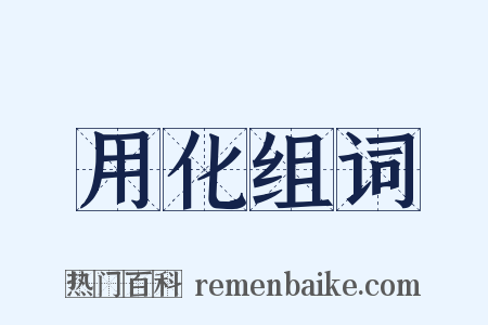 用化组词是什么意思的图片